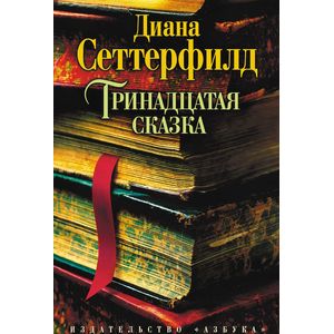 Тринадцатая сказка