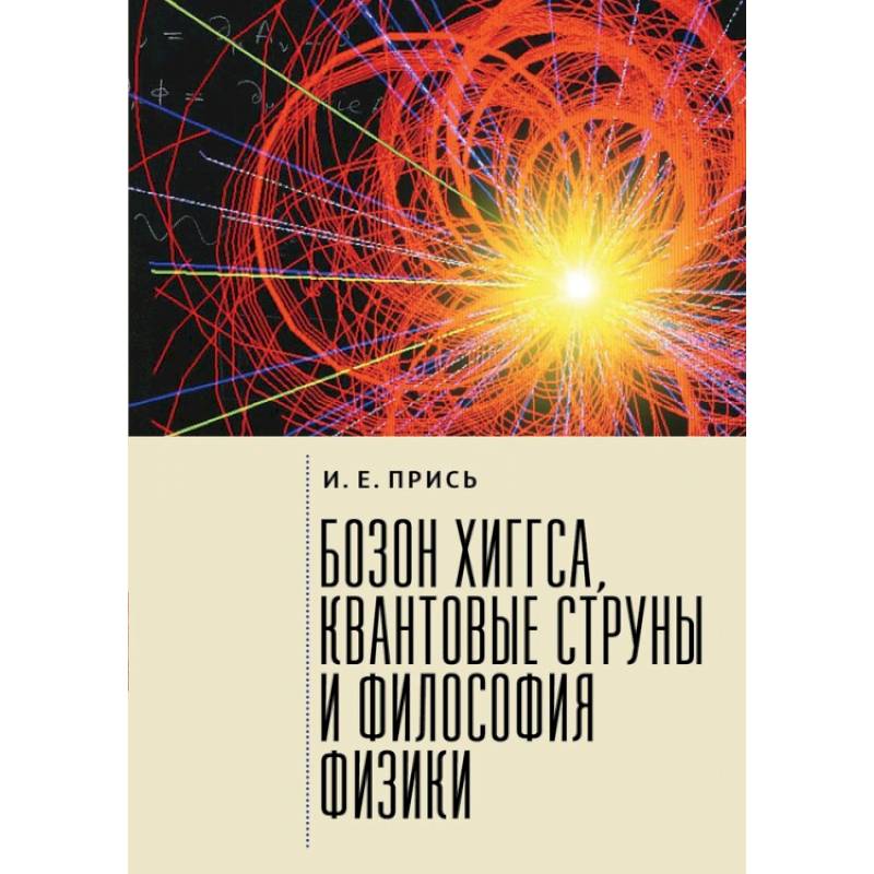 Бозон Хиггса, квантовые струны и философия физики Бозон Хиггса, квантовые струны и философия физики