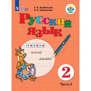 Русский язык. 2 класс. Учебное пособие. Часть 2. Адаптированные программы. ФГОС ОВЗ