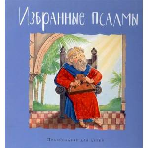 Избранные псалмы Избранные псалмы