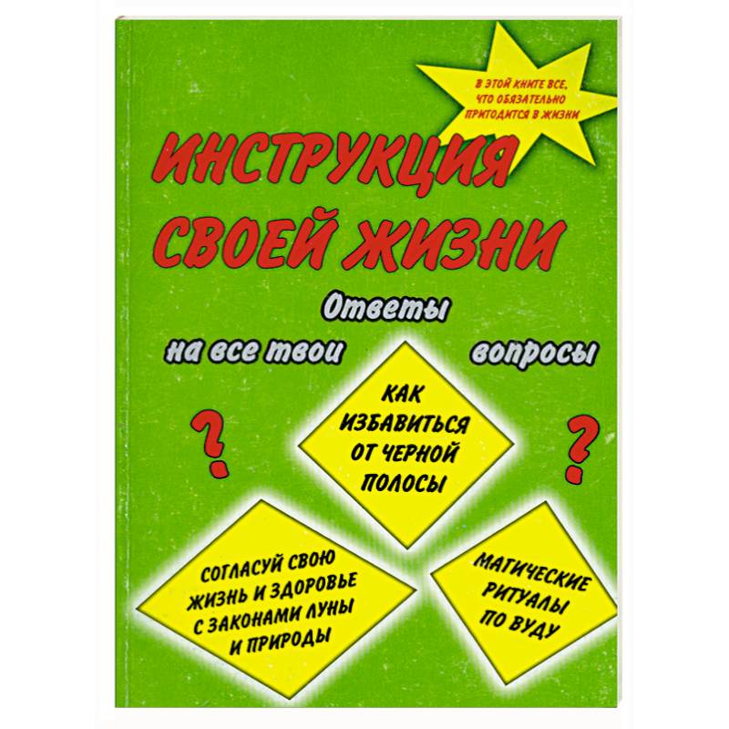 Инструкция своей жизни