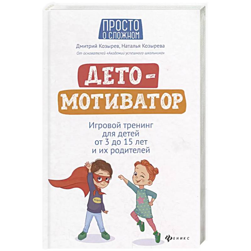 ДетоМОТИВАТОР: Игровой тренинг для детей от 3 до 15 лет и их родителей ДетоМОТИВАТОР: Игровой тренинг для детей от 3 до 15 лет и их родителей