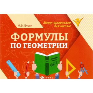 Формулы по геометрии Формулы по геометрии
