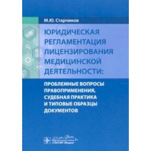 Юридическая регламентация лицензирования медицинской деятельности. Проблемные вопросы Юридическая регламентация лицензирования медицинской деятельности. Проблемные вопросы