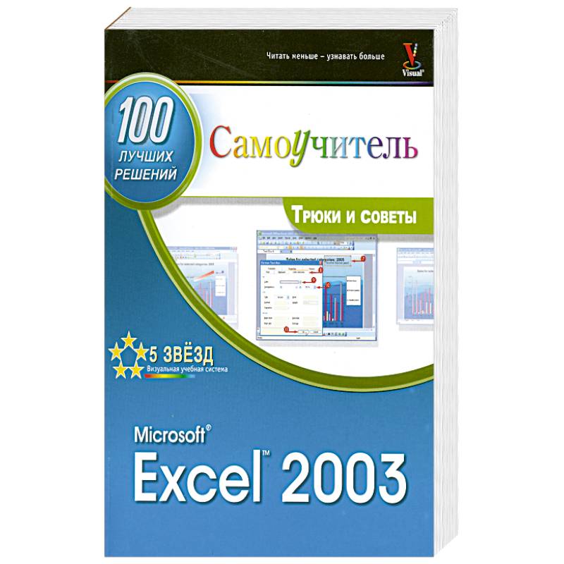 Microsoft Exel 2003. 100 лучших советов и приемов для работы