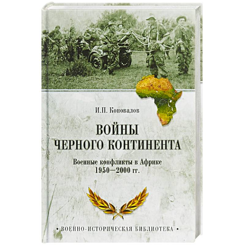 Войны Черного континента. Военные конфликты в Африке 1950-2000 года