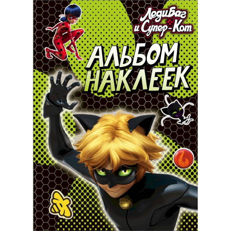 Леди Баг и Супер-Кот. Альбом наклеек Леди Баг и Супер-Кот. Альбом наклеек
