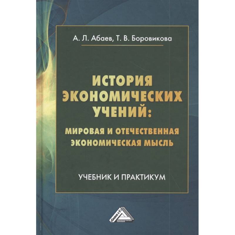 История экономических учений: мировая и отечественная экономическая мысль: Учебник и практикум