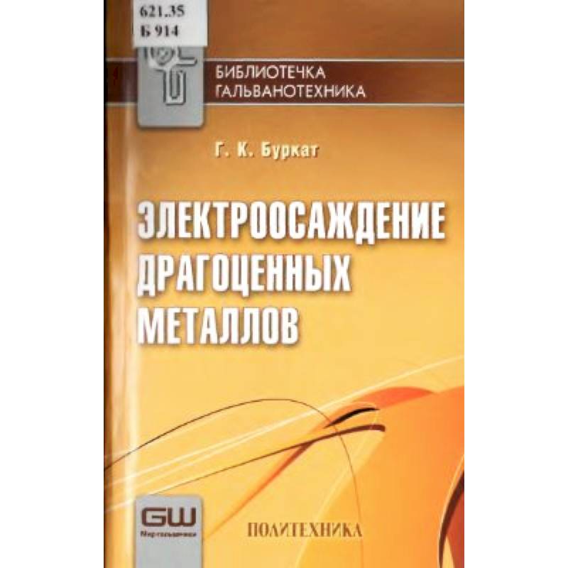 Электроосаждение драгоценных металлов