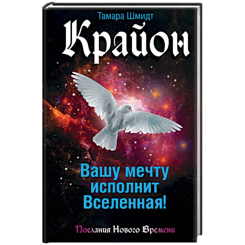 Крайон. Вашу мечту исполнит Вселенная!