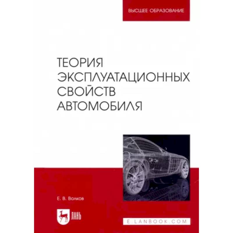 Теория эксплуатационных свойств автомобиля. Учебник для вузов Теория эксплуатационных свойств автомобиля. Учебник для вузов