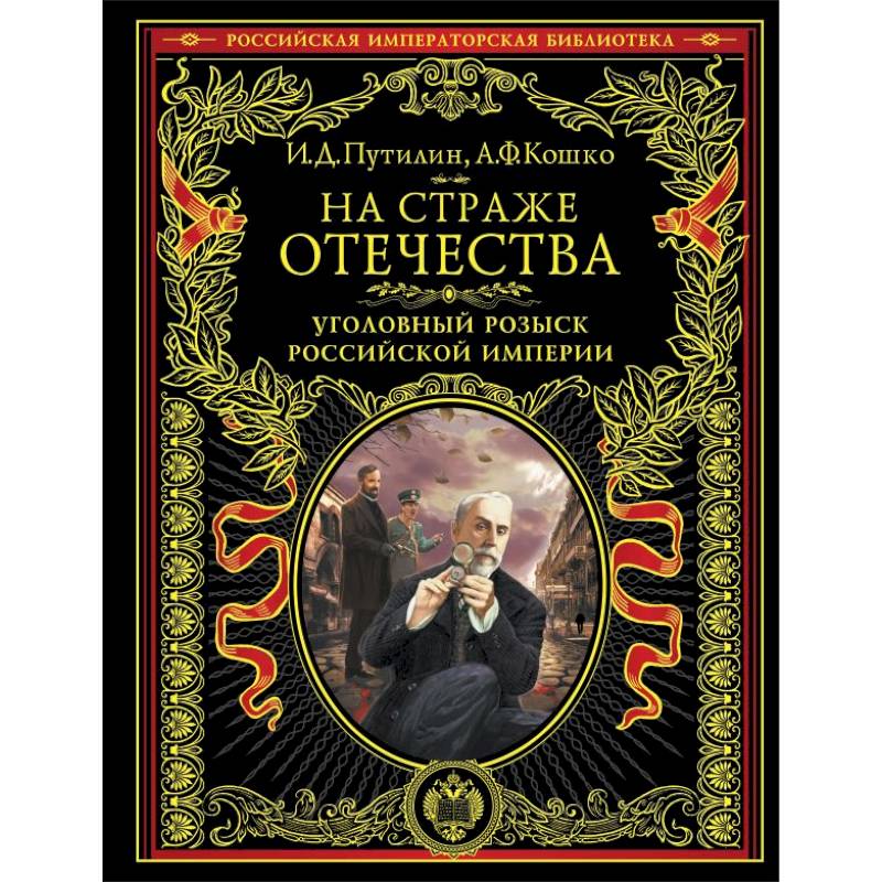 На страже Отечества. Уголовный розыск Российской империи