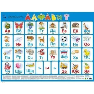 Плакат 'Русский алфавит'