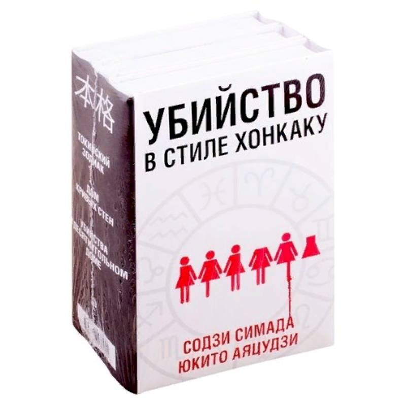 Убийство в стиле хонкаку (комплект из 3 книг) Убийство в стиле хонкаку (комплект из 3 книг)