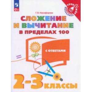 Сложение и вычитание в пределах 100. 2-3 классы. Тетрадь-тренажер. ФГОС Сложение и вычитание в пределах 100. 2-3 классы. Тетрадь-тренажер. ФГОС