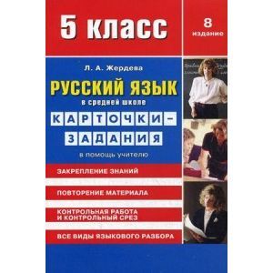 Русский язык. 5 класс. Карточки-задания. В помощь учителю