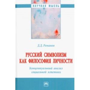 Русский символизм как философия личности. Концептуальный анализ социальной эстетики. Монография Русский символизм как философия личности. Концептуальный анализ социальной эстетики. Монография