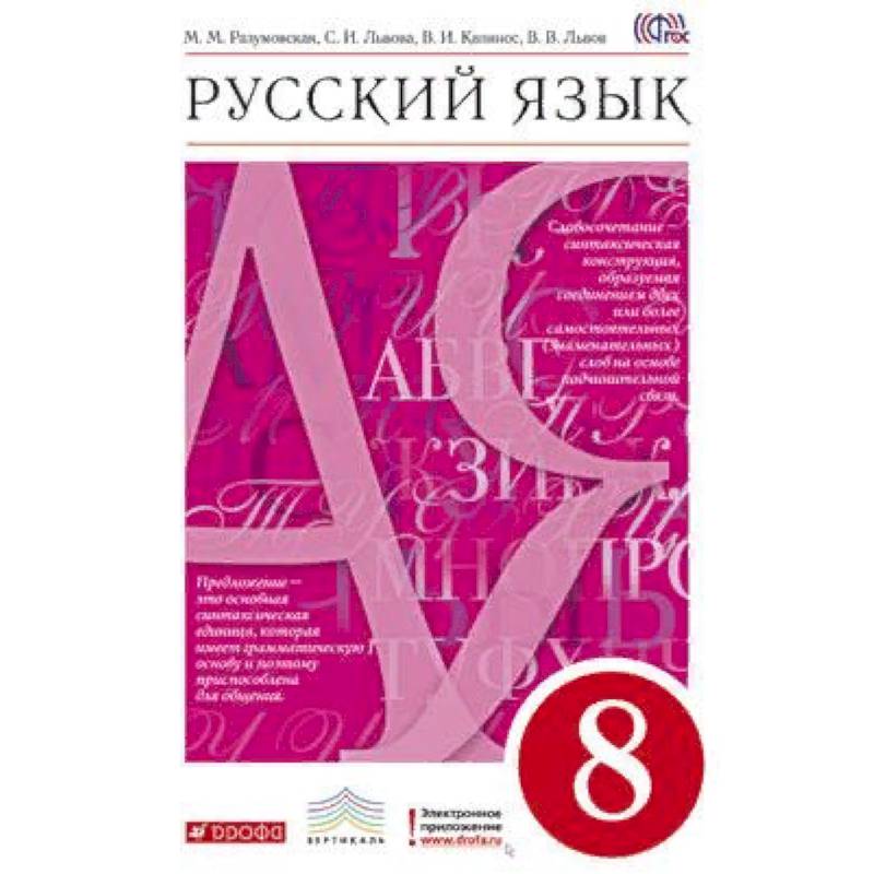 Русский язык. 8 класс. Учебник. Вертикаль. ФГОС