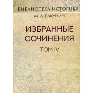 Избранные сочинения. Том IV. Политика Интернационала Избранные сочинения. Том IV. Политика Интернационала