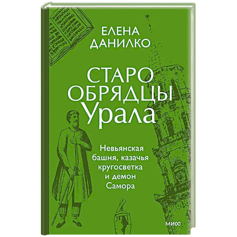 Старообрядцы Урала. Невьянская башня, казачья кругосветка и демон Самора