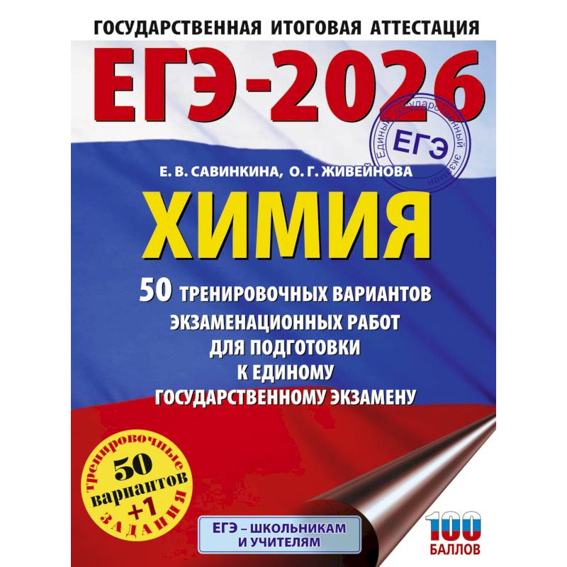 ЕГЭ-2026. Химия. 50 тренировочных вариантов экзаменационных работ для подготовки к единому государственному экзамену