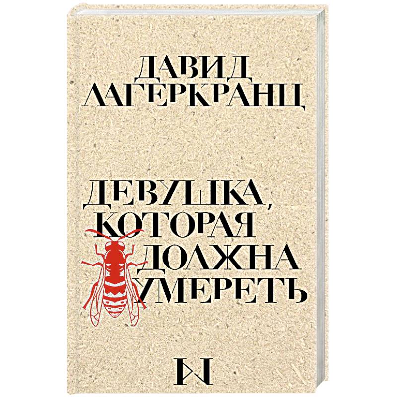 Девушка, которая должна умереть