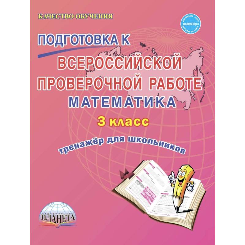 Подготовка к Всероссийской проверочной работе. Математика. 3 класс. Тренажёр для школьников Подготовка к Всероссийской проверочной работе. Математика. 3 класс. Тренажёр для школьников