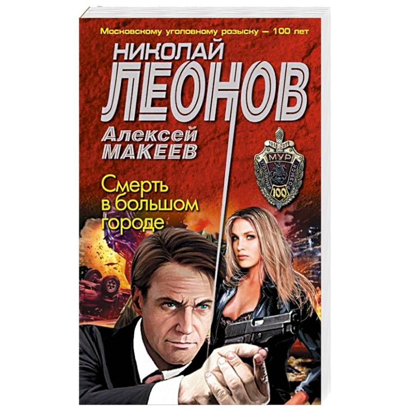 Смерть в большом городе Смерть в большом городе