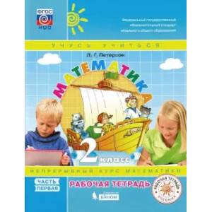 Математика. 2 класс. Рабочая тетрадь. В 3-х частях. ФГОС