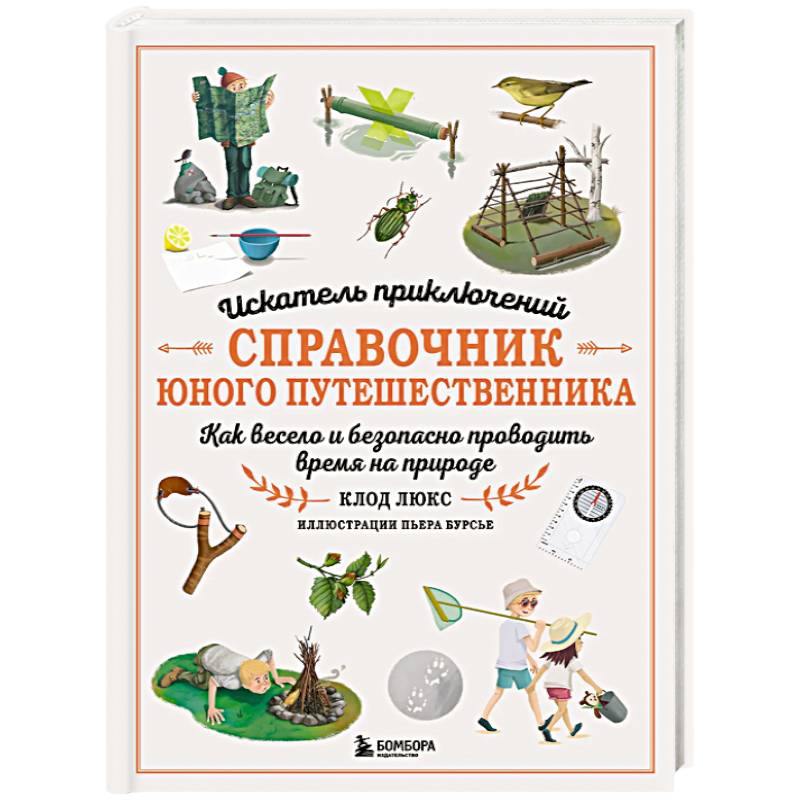 Искатель приключений. Справочник юного путешественника. Как весело и безопасно проводить время на природе Искатель приключений. Справочник юного путешественника. Как весело и безопасно проводить время на природе