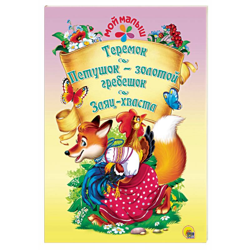 Теремок. Петушок-золотой гребешок. Заяц-хваста