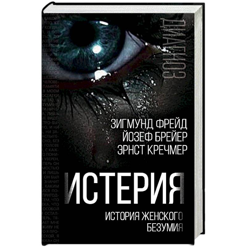 Истерия. История женского безумия