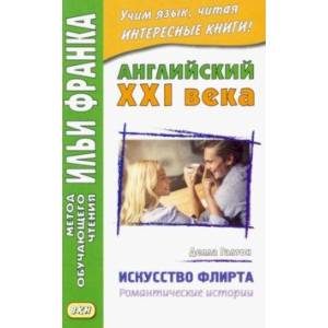 Английский XXI века. Делла Галтон. Искусство флирта Английский XXI века. Делла Галтон. Искусство флирта