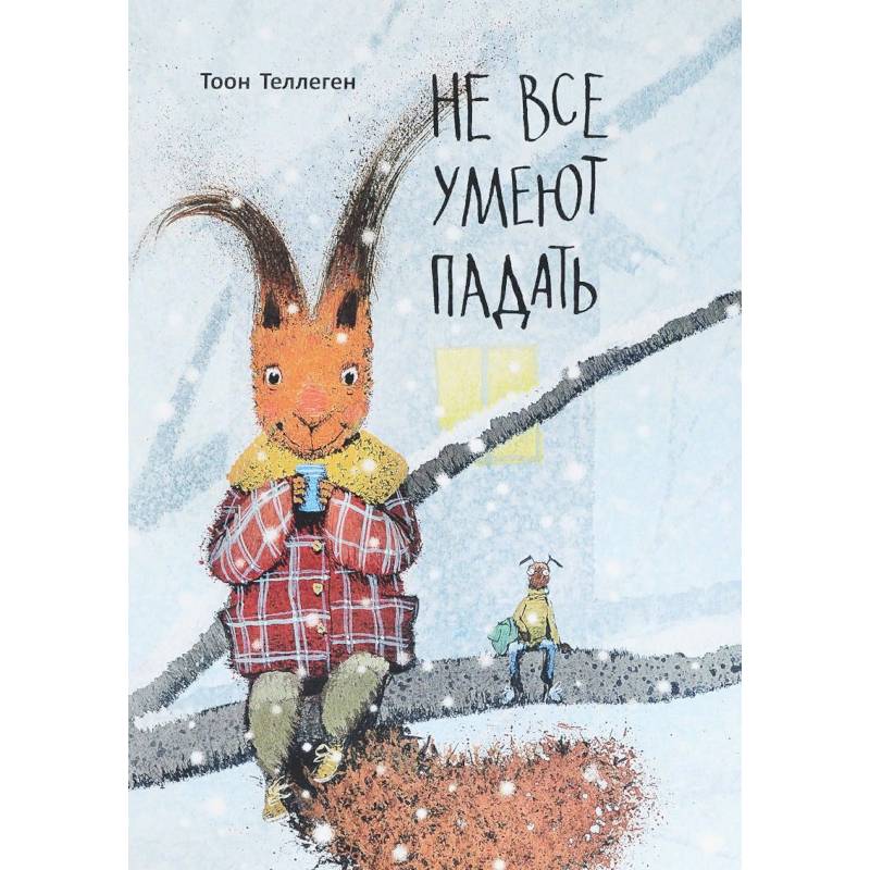 Не все умеют падать Не все умеют падать