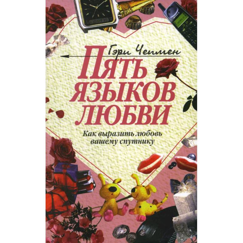 Пять языков любви - как выразить любовь вашему спутнику Пять языков любви - как выразить любовь вашему спутнику