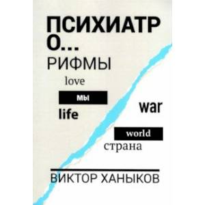 Психиатор о разном. Рифмы Психиатор о разном. Рифмы