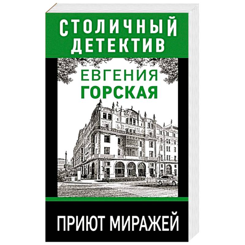 Приют миражей Приют миражей