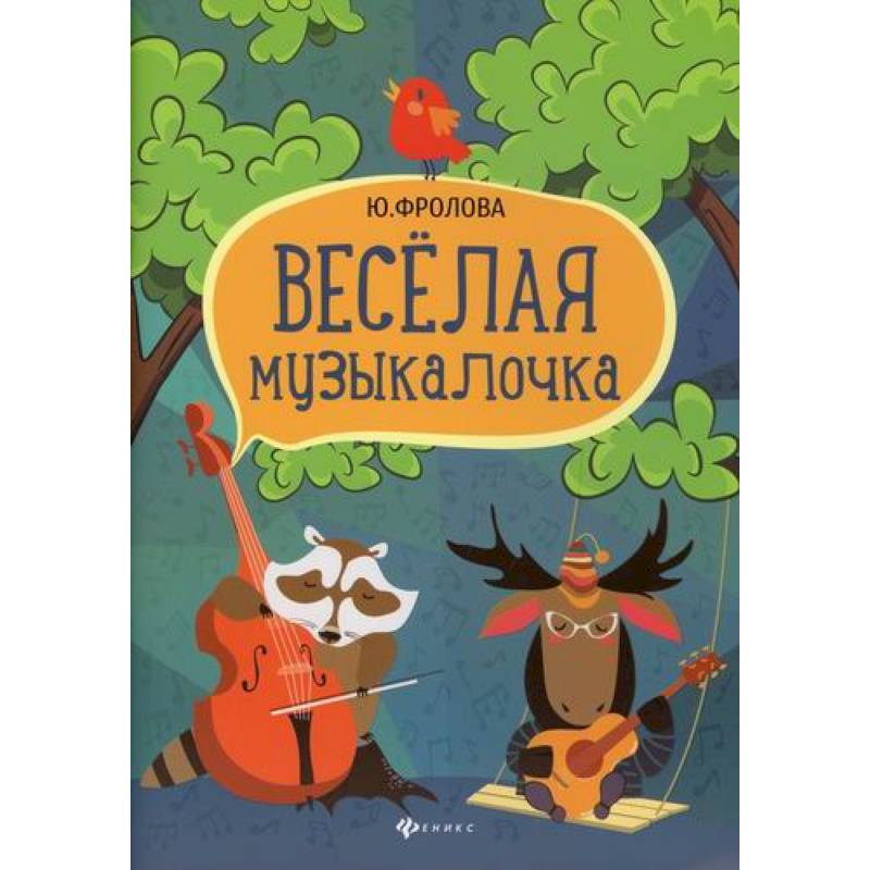 Веселая музыкалочка Веселая музыкалочка