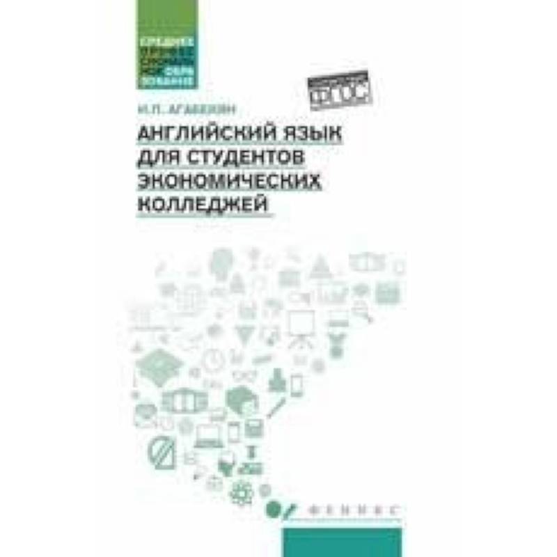 Английский язык для студентов экономич. колледжей