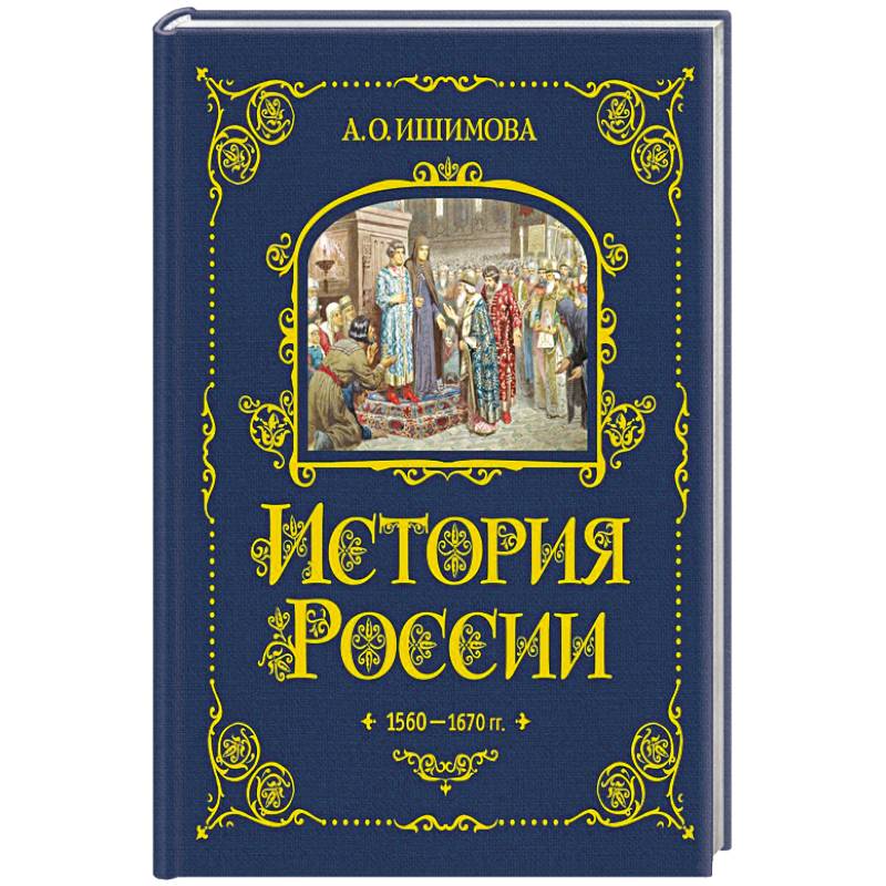 История России. 1560-1670 г. (#3) История России. 1560-1670 г. (#3)