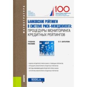 Банковские рейтинги в системе риск-менеджмента. Процедуры мониторинга кредитных рейтингов. Уч. пос. Банковские рейтинги в системе риск-менеджмента. Процедуры мониторинга кредитных рейтингов. Уч. пос.