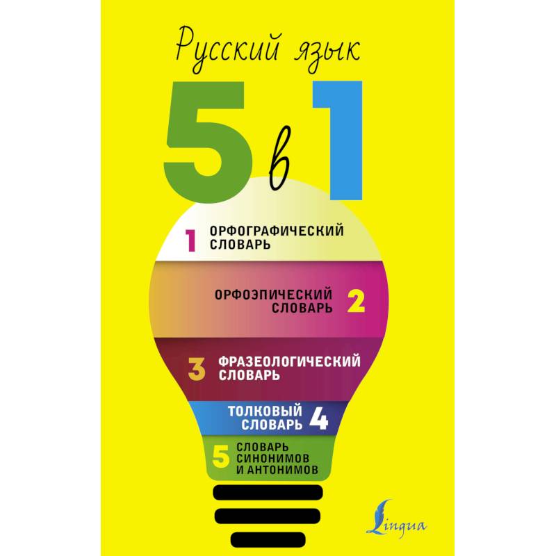 Русский язык. 5 в 1: Орфографический словарь. Орфоэпический словарь. Толковый словарь. Фразеологический словарь. Словарь синонимов и антонимов Русский язык. 5 в 1: Орфографический словарь. Орфоэпический словарь. Толковый словарь. Фразеологический словарь. Словарь синонимов и антонимов
