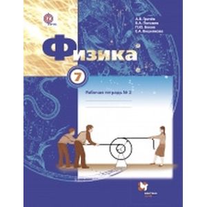 Физика. 7 класс. Рабочая тетрадь №2 для учащихся общеобразовательных учреждений. ФГОС