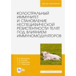 Колостральный иммунитет и становление неспецифической резистентности телят под влиянием иммуномодул. Колостральный иммунитет и становление неспецифической резистентности телят под влиянием иммуномодул.