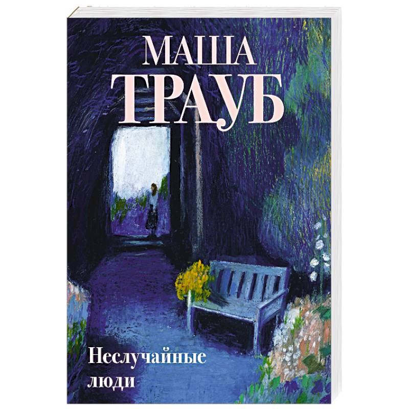 Неслучайные люди