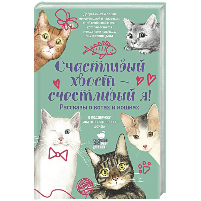 Счастливый хвост — счастливый я! Рассказы о котах и кошках