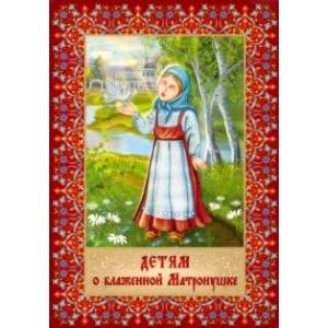 Детям о блаженной Матронушке. Раскраска