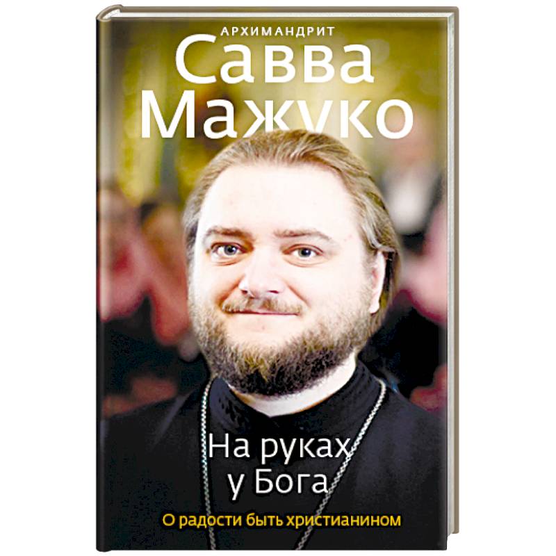 На руках у Бога. О радости быть христианином