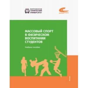 Массовый спорт в физическом воспитании студентов Массовый спорт в физическом воспитании студентов