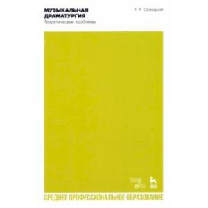 Музыкальная драматургия. Теоретические проблемы. Учебное пособие для СПО